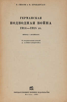 Гибсон Р., Прендергаст М. Германская подводная война 1914-1918 гг., 1935.